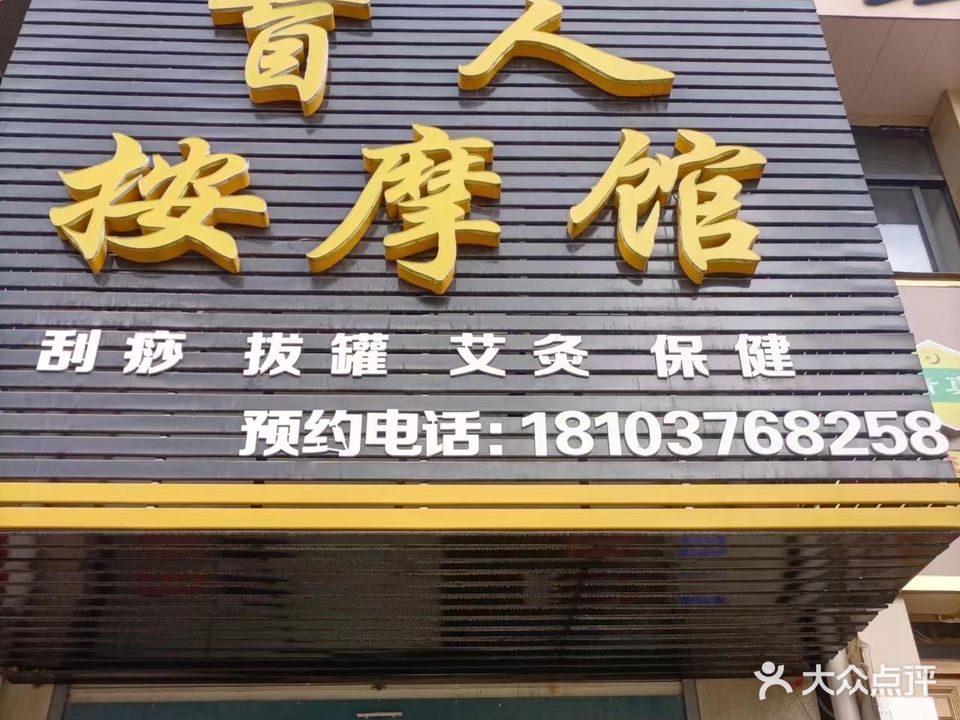刘氏盲人按摩馆(北转盘店)