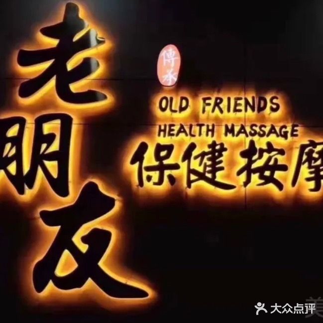 老朋友K歌沐足(吴川店)