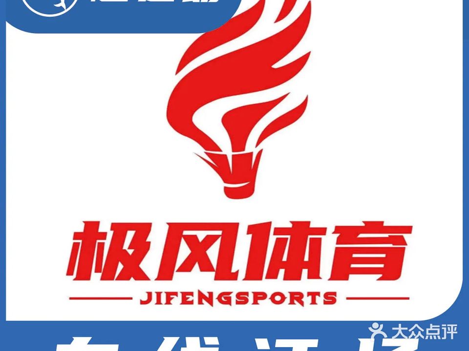 杭州极风体育羽毛球馆