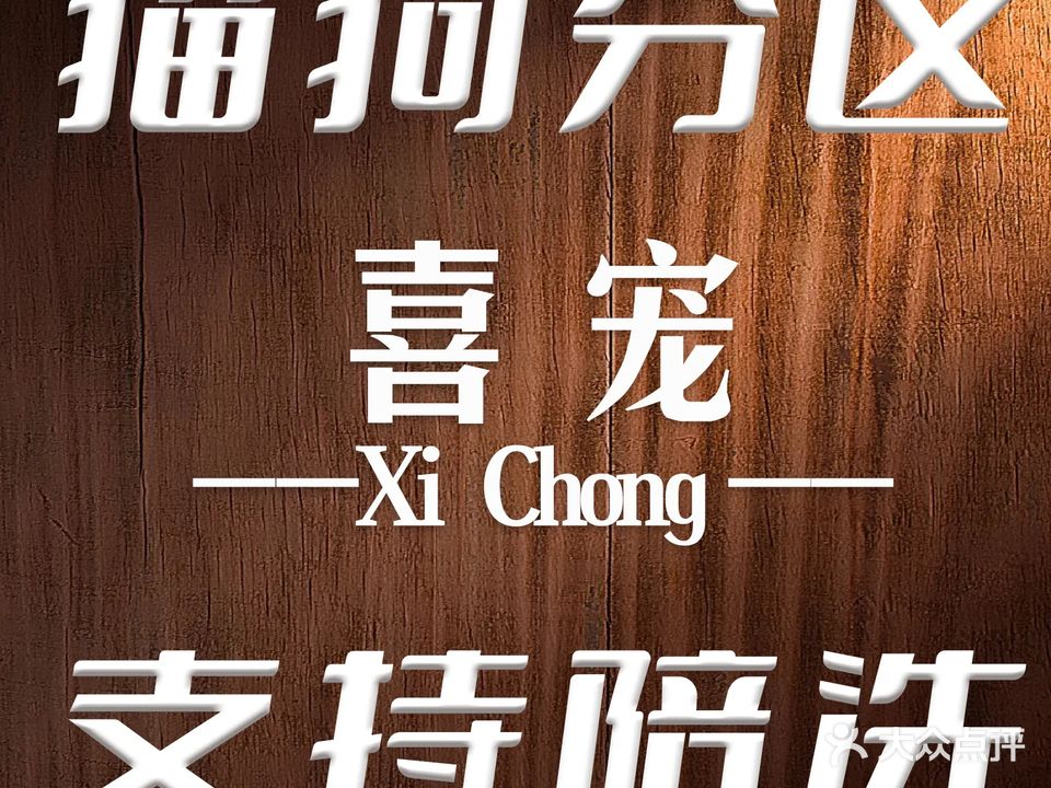喜宠·做更好的洗护(江华店)