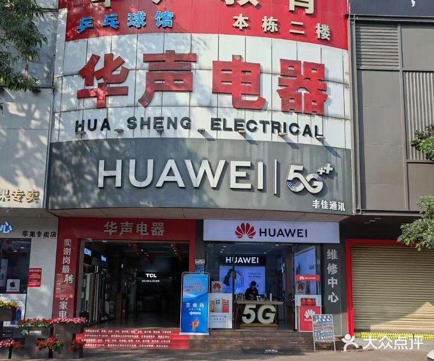 谢岗乒协华声教育(华声电器二楼)