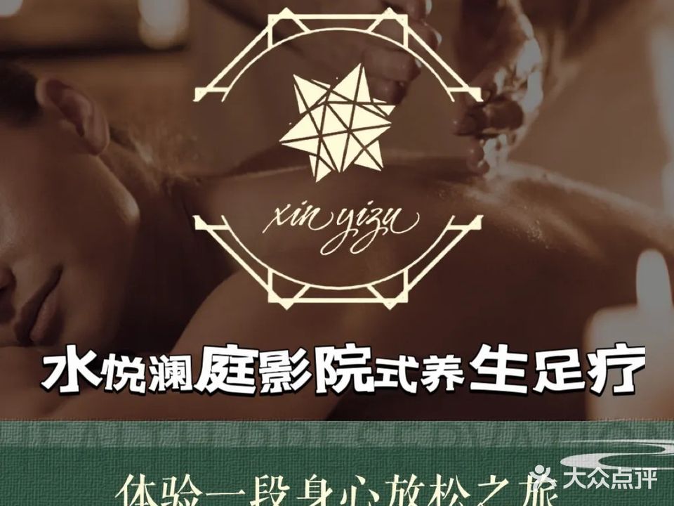 水悦澜庭影院式养生足浴spa