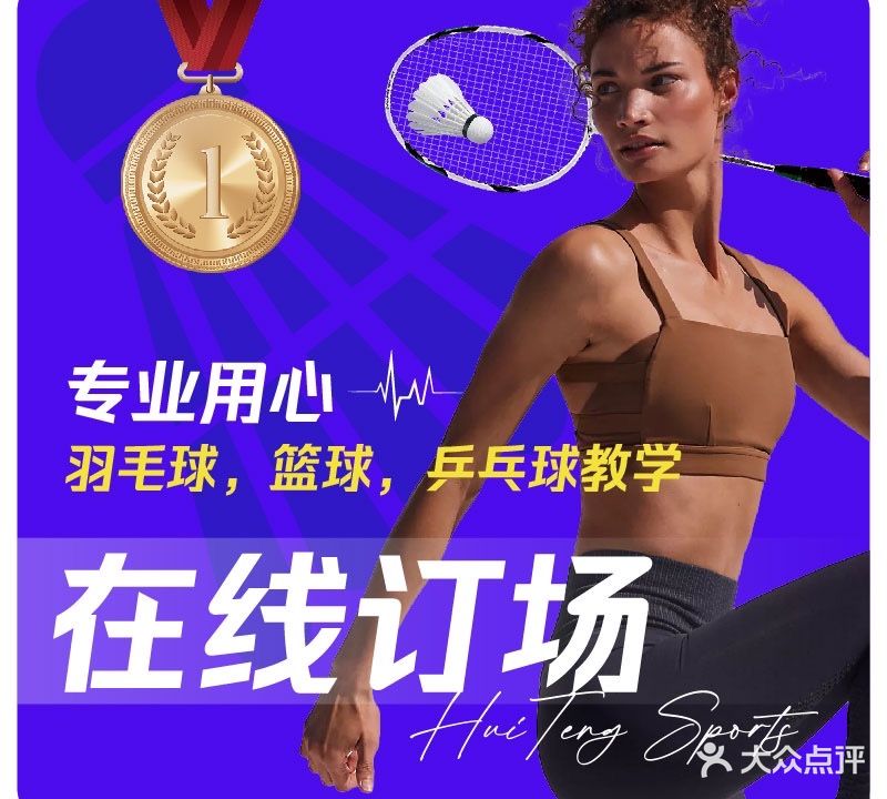 辉腾体育·篮球·羽毛球·乒乓球(大沥店)