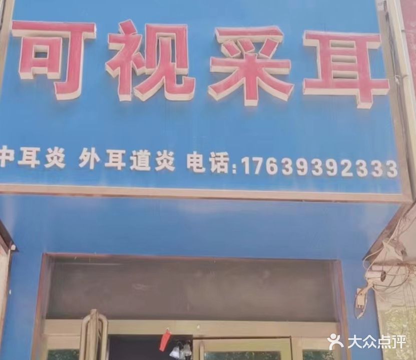 可视采耳