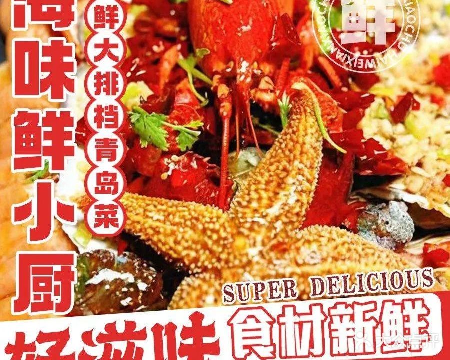 海味鲜小厨·海鲜大排档·青岛菜(崂山店)