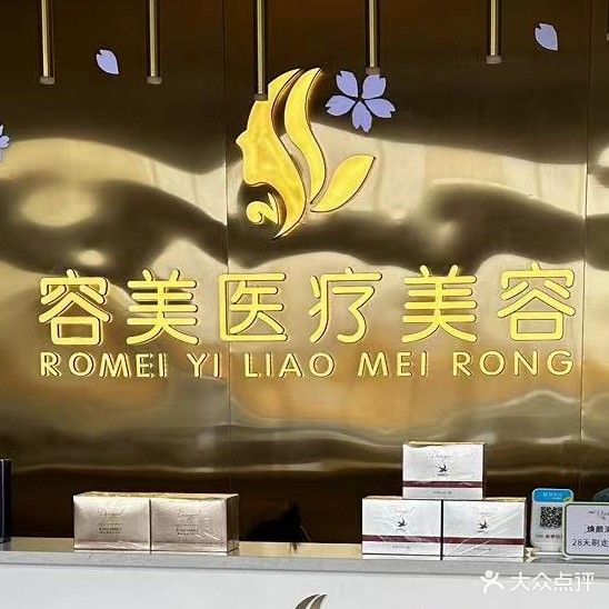 容美美容