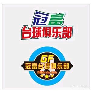 冠富台球俱乐部