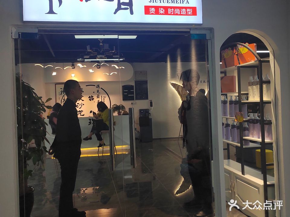 艺玖月美发店