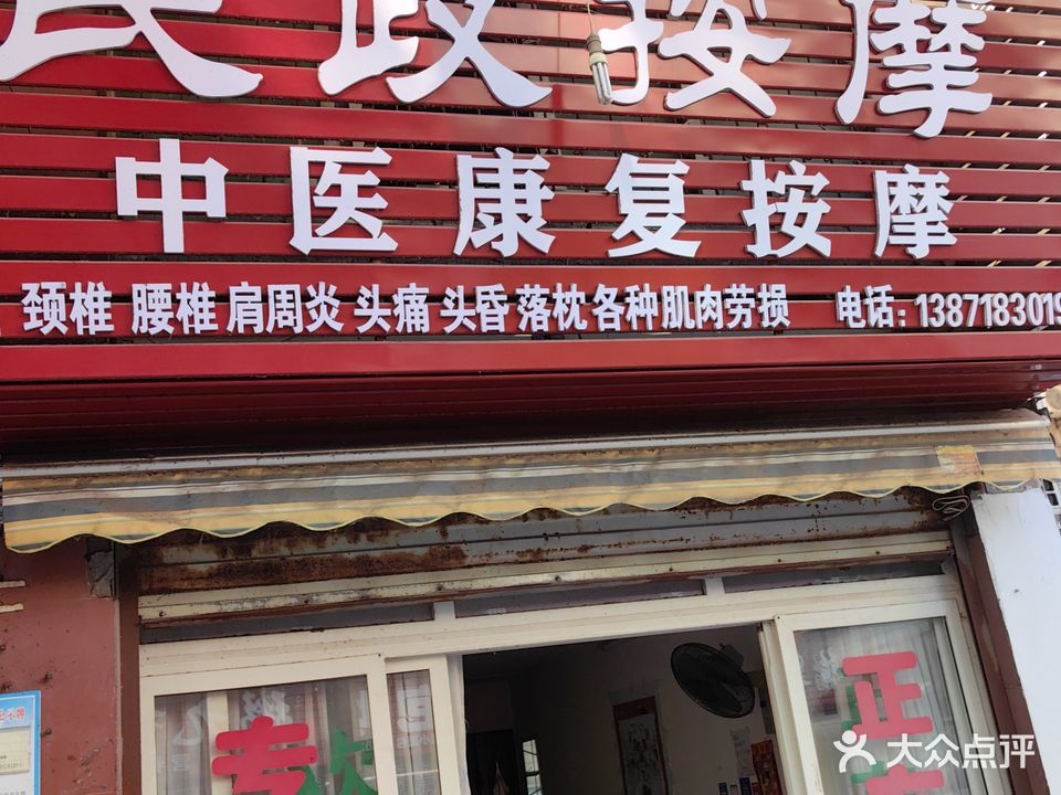 民政按摩