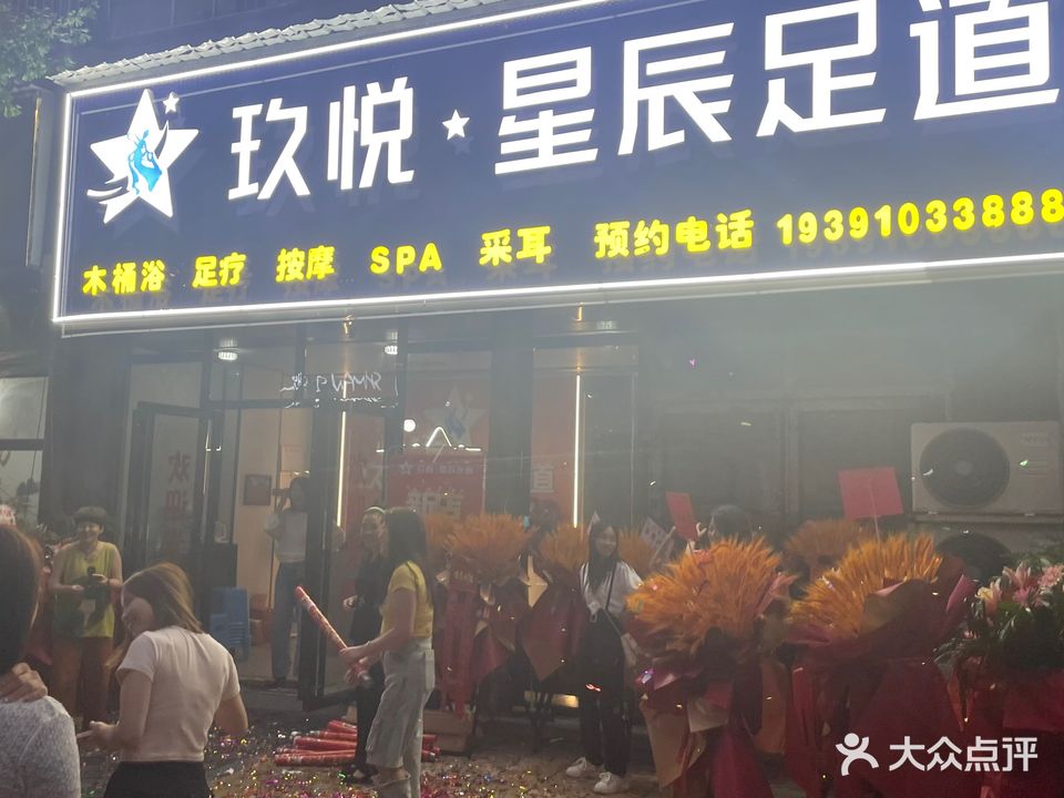 玖悦星辰足道(连城国际店)