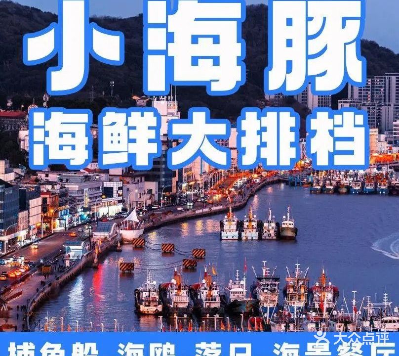 小海豚海鲜酒楼大排档(沈家门渔港码头店)