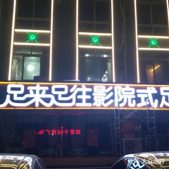 足来足往影院式足道