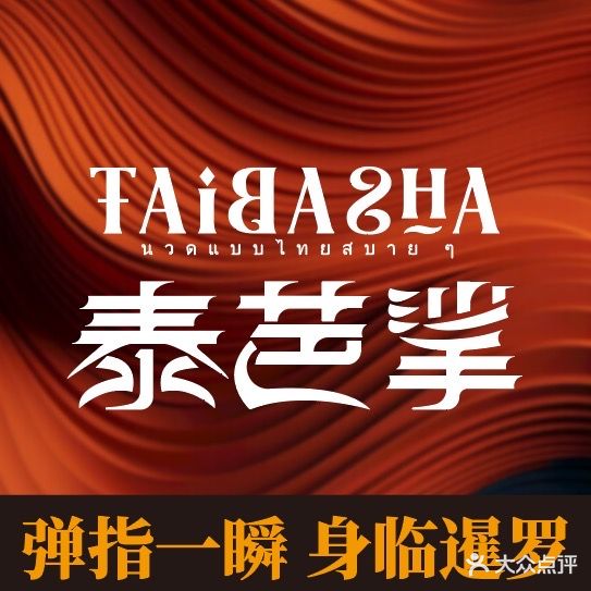 泰芭挲·泰式古法按摩SPA会馆(俊景万和城店)