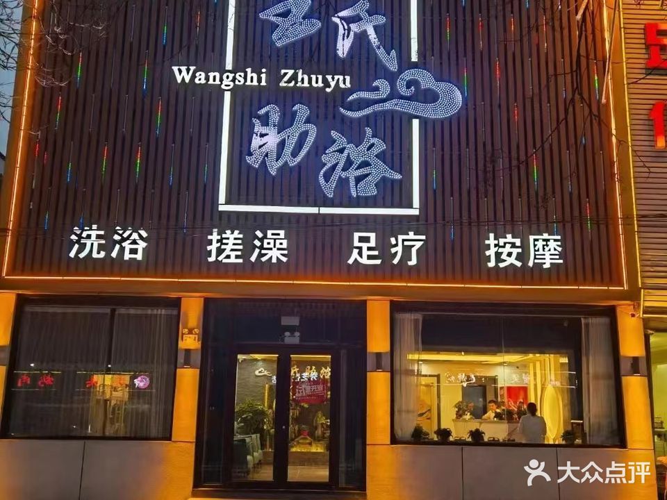 王氏助浴