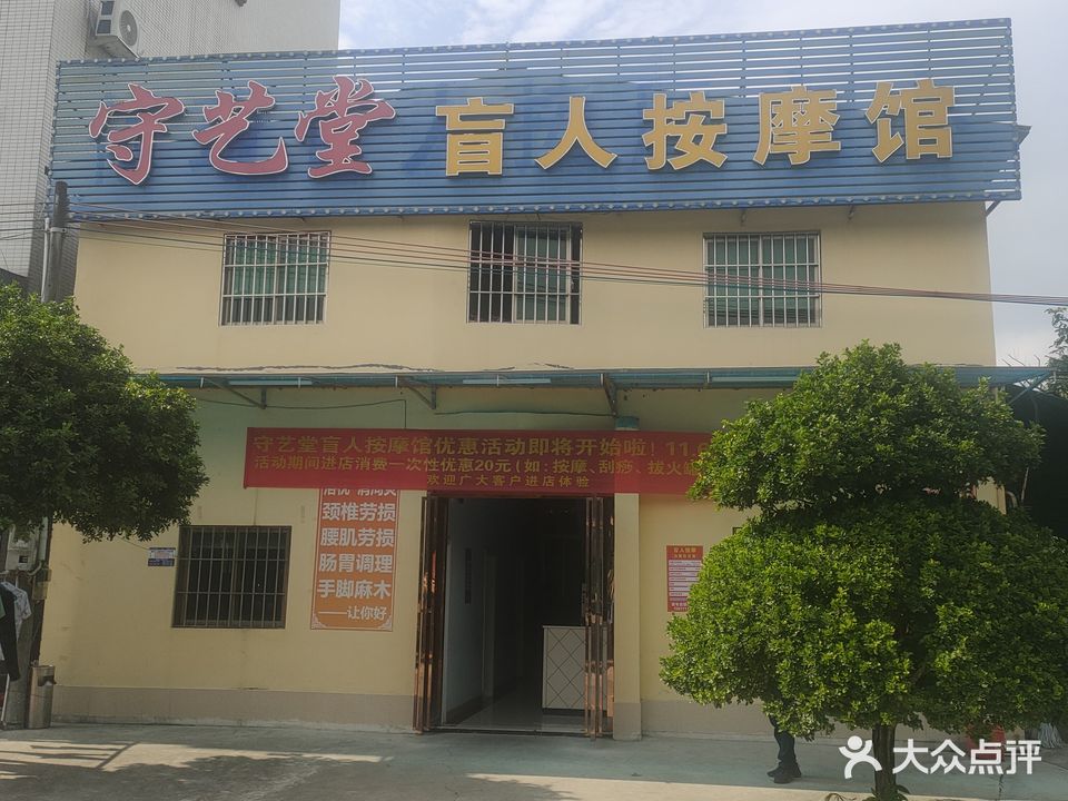 守艺堂盲人按摩馆