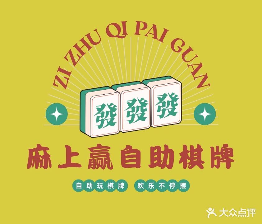 麻上赢棋牌室