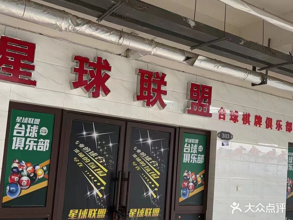 星球联盟台球棋牌俱乐部