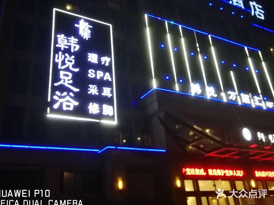 韩悦足浴
