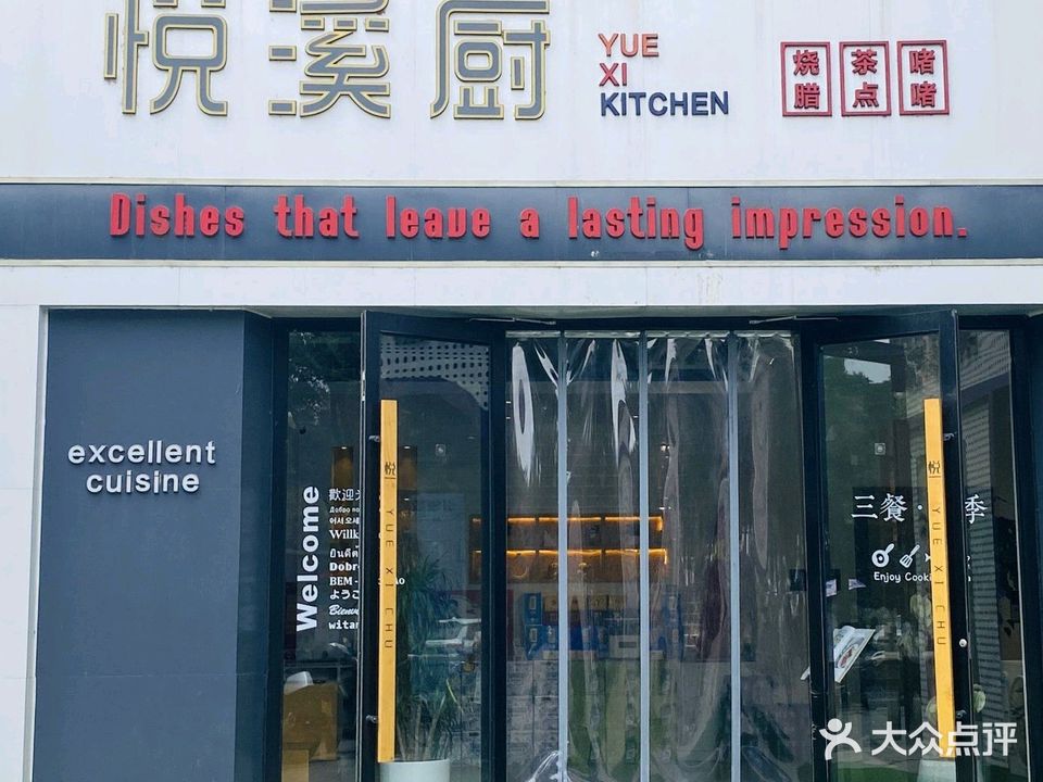 港悦味道悦溪厨餐厅