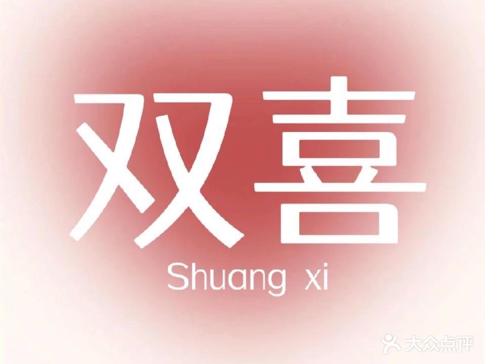 双喜自助美甲美睫(工学院家属楼店)