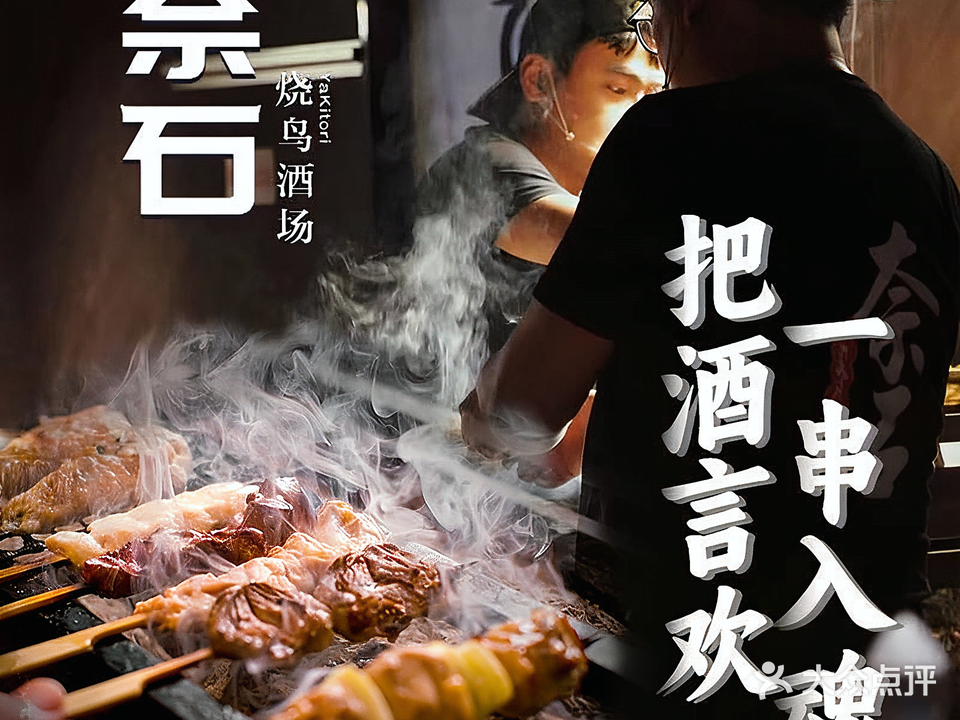 奈石YaKitori烧鸟專门店(郑州记忆油化厂店)