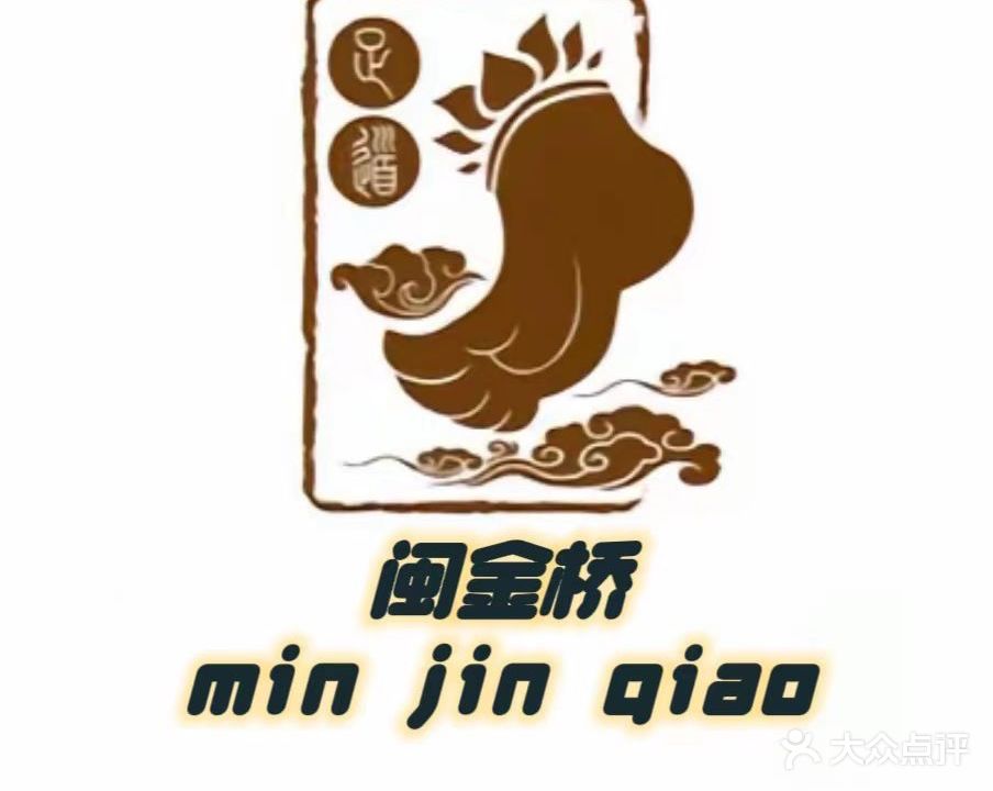 闽富桥足浴(南门商厦店)