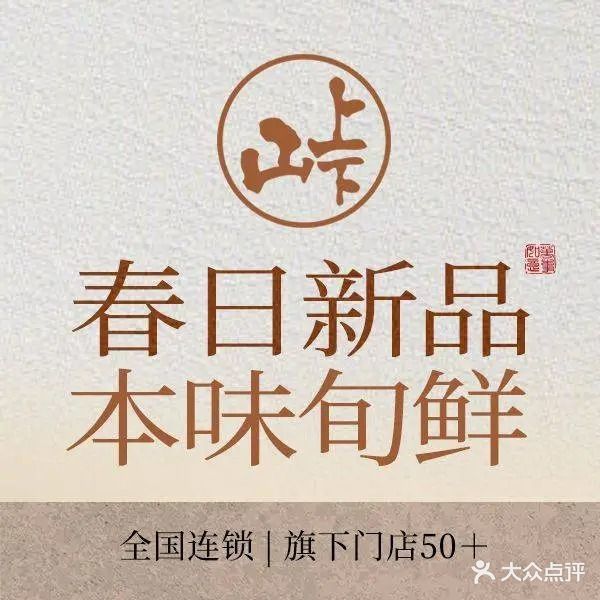 山上下日本料理(万象城店)