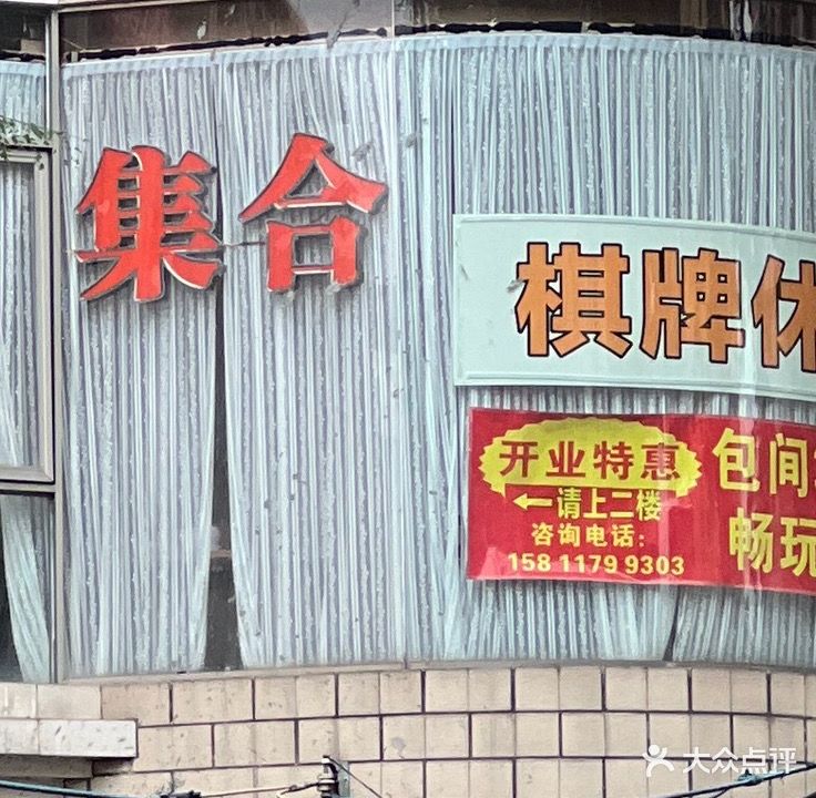 集合棋牌