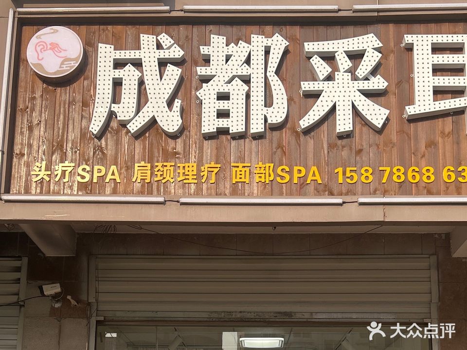 成都采耳