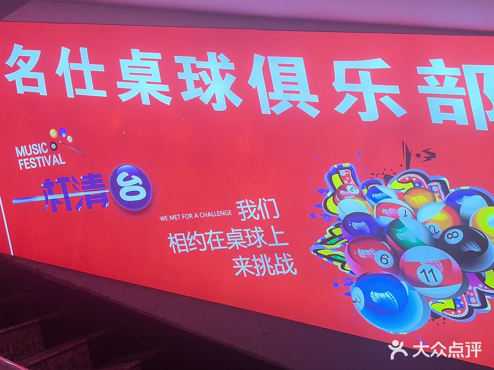 名仕桌球会所