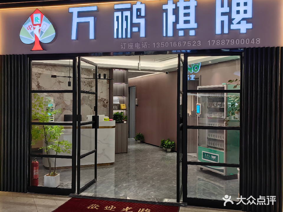 万鹂棋牌(宝燕商城店)