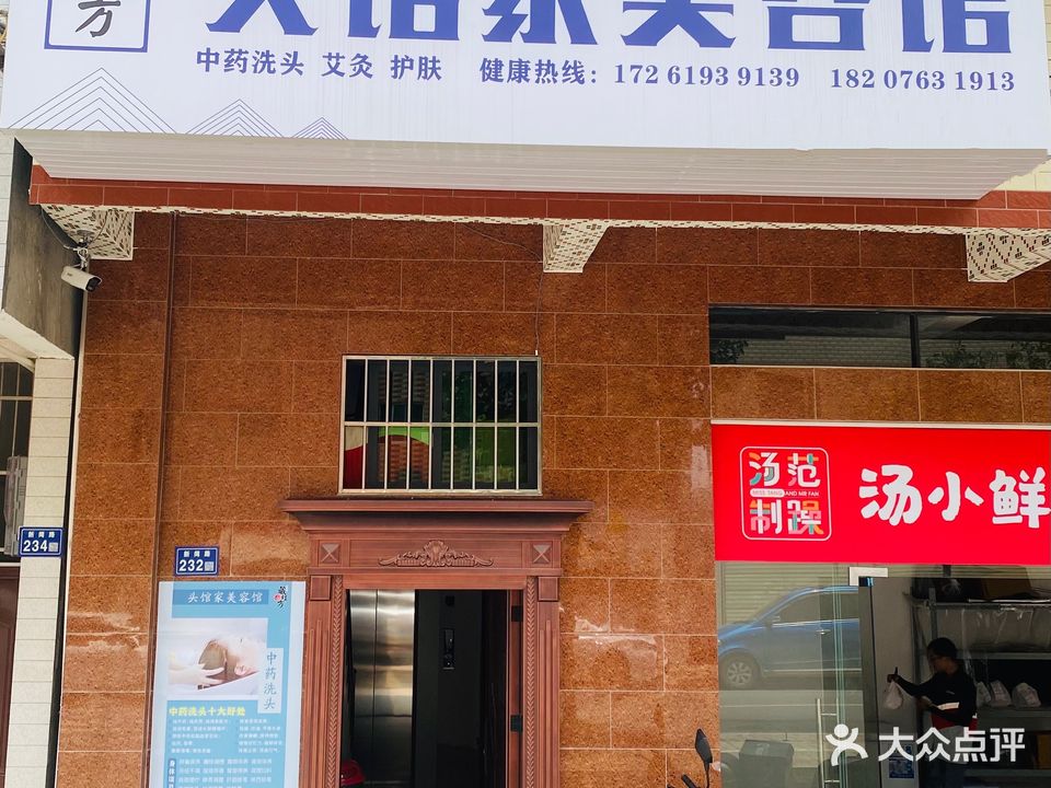 头馆家美容院