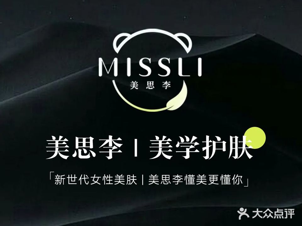 美思李皮肤管理中心(御河新城店)