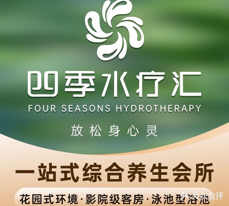 四季水疗汇