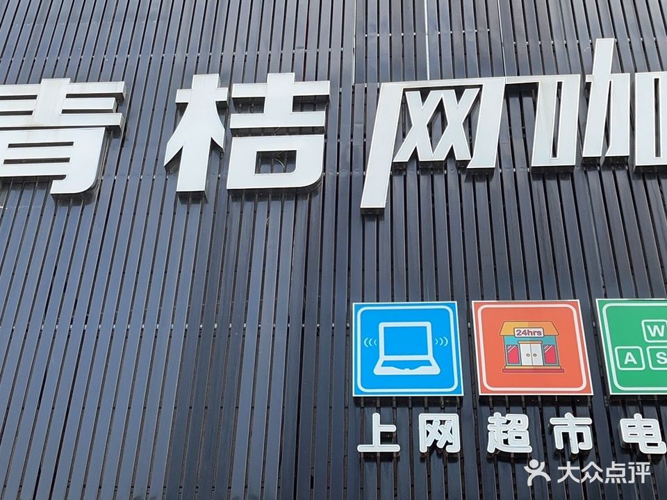 青桔網(wǎng)咖