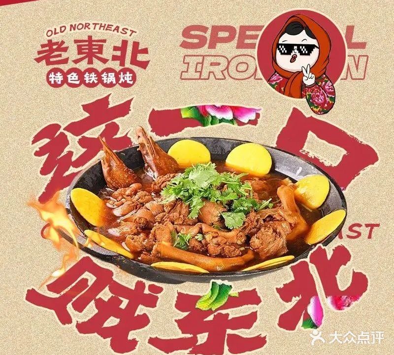 老东北特色铁锅炖(汇彩路店)