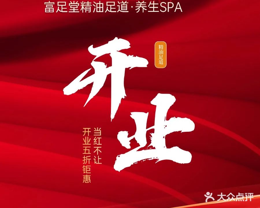 富足堂养生会所(乐活广场店)
