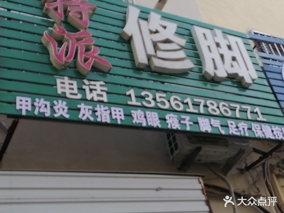 特派修脚(宝龙店)