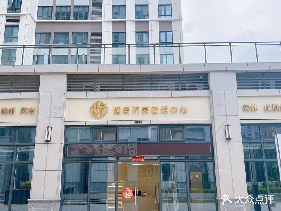 创美私钰健康抗衰管理中心