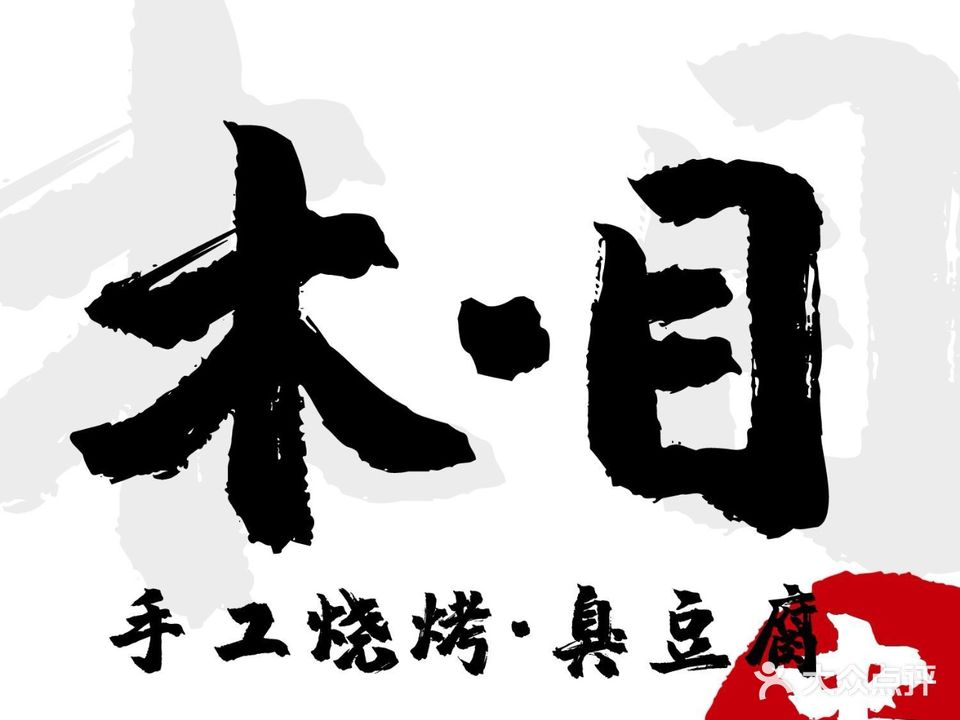 木目烧烤·纯手工烧烤(伦教店)