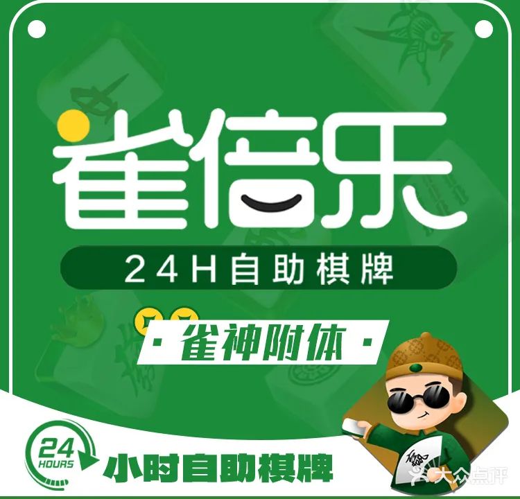 雀倍乐·24H无人自助棋牌(坂田马安堂店)