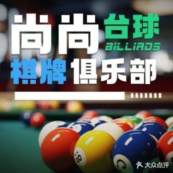 尚尚台球