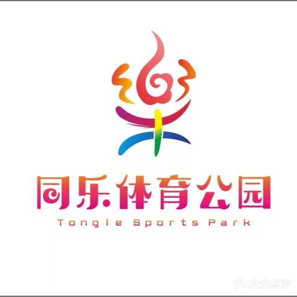 同乐体育公园-羽毛球馆