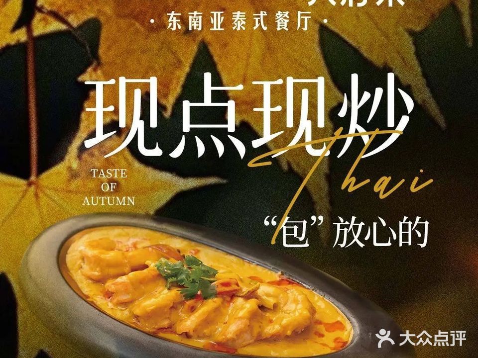 MORNING TAI莫柠泰·东南亚餐厅(N37月光之城店)