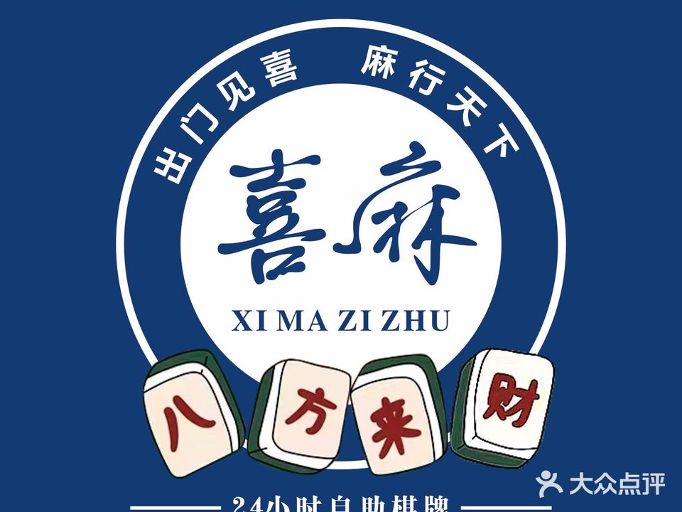 喜麻24h自助棋牌(中央城店)