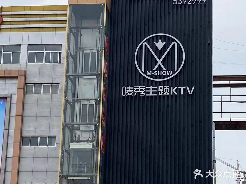唛秀主题KTV