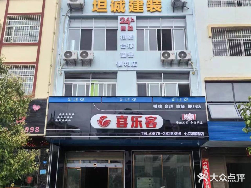 喜乐客24h自助台球棋牌室