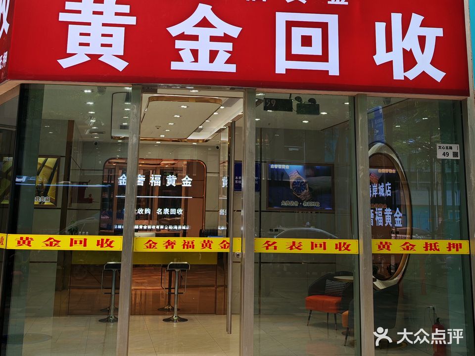 金奢福黄金回收(海岸大厦西座店)