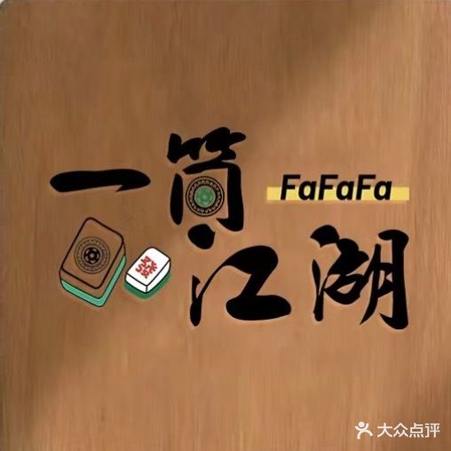 江湖棋牌