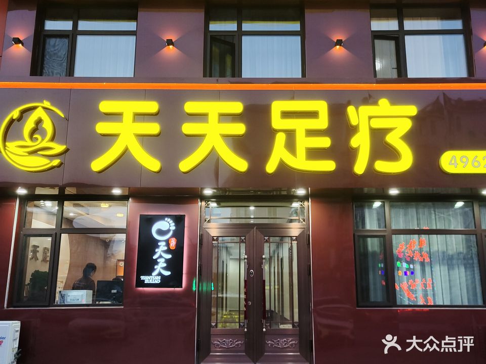 天天足疗(七星街)